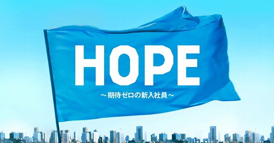 タイトルHOPE