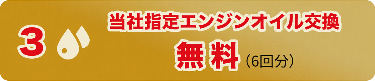 当社指定エンジンオイル交換無料