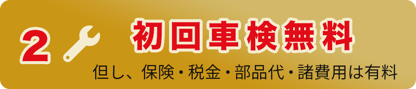 初回車検無料