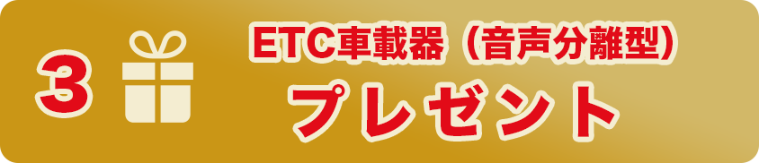 ETC車載器(音声分離型)プレゼント
