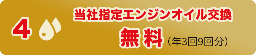 当社指定エンジンオイル交換無料