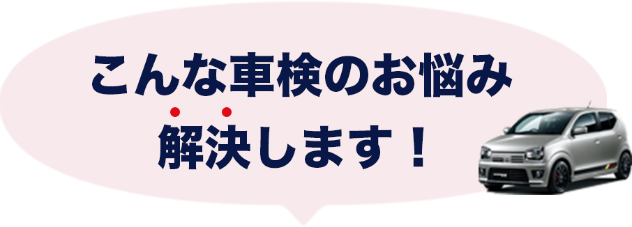 こんな車検のお悩み解決します！